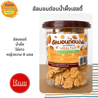 อัลมอนด์อบน้ำผึ้ง ไม่ใส่แป้งทุกชนิด ไม่ใส่น้ำตาล ไม่ใส่เนย