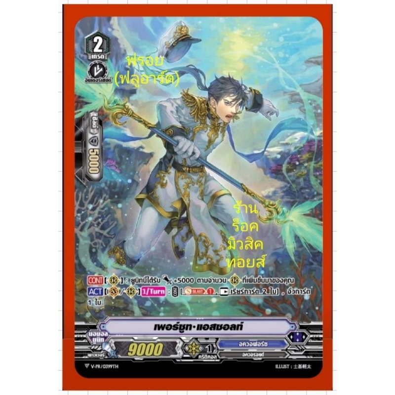 อควอฟอร์ซ : เพอร์ซูท•แอสซอลท์/เกรด2/VSS09-VSS10 การ์ดฟรอย (ฟลูอาร์ต) แวนการ์ด /ขายแยกใบ/มีสินค้าพร้อ