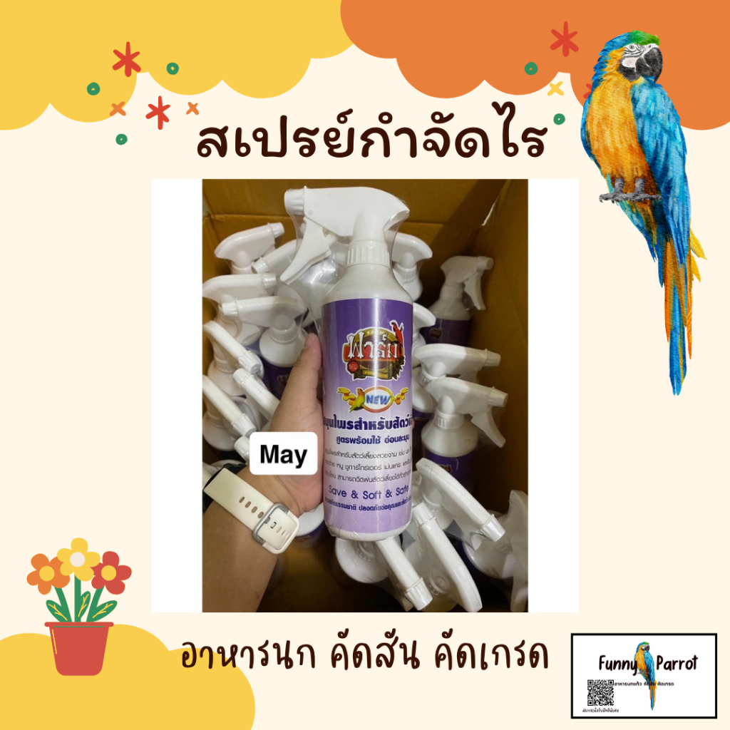 สเปรย์ ฆ่าไรนก เป็นสมุนไพรไม่อันตรายสามารถทำความสะอาดพื้นที่อยู่อาศัยได้ด้วย