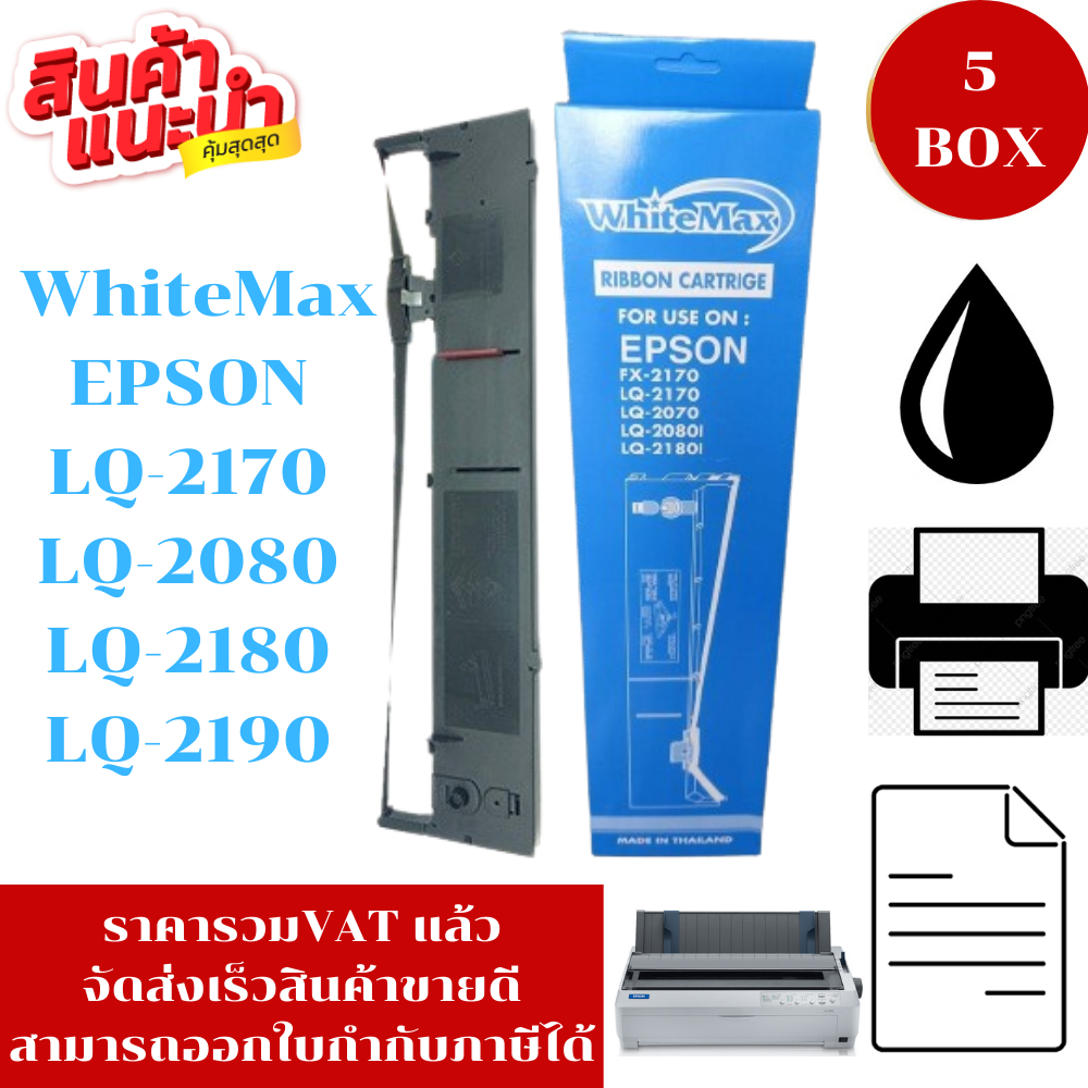 ตลับหมึก EPSON LQ-2180/LQ-2190 WhiteMax (5BOXราคาพิเศษ) สำหรับ Epson LQ2170/2080/2180/2190