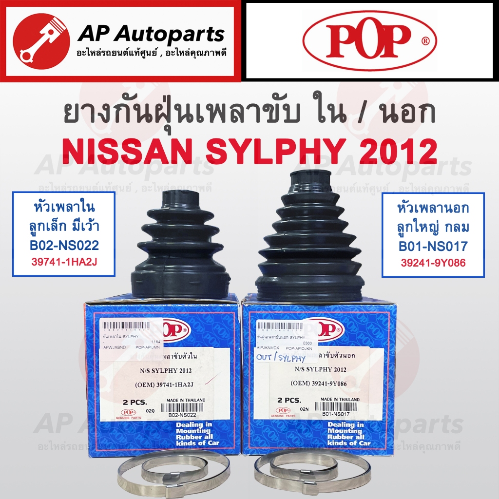 พร้อมส่ง! POP กันฝุ่นเพลาขับ Nissan Sylphy ปี2012 นอก/ใน พร้อมเหล็กรัด เบอร์แท้ 39741-1HA2J / 39241-9Y086 ยางหุ้มเพลาขับ