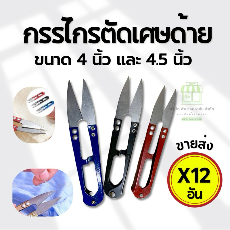 (ยกเเผงx12) กรรไกรตัดด้าย กรรไกรก้ามปู กรรไกรตัดเศษผ้า(คละสี) ขนาด 4 นิ้ว เเละ 4.5 นิ้ว พกพาสะดวก ราคา ถูกที่สุด ดีลบีเคเค
