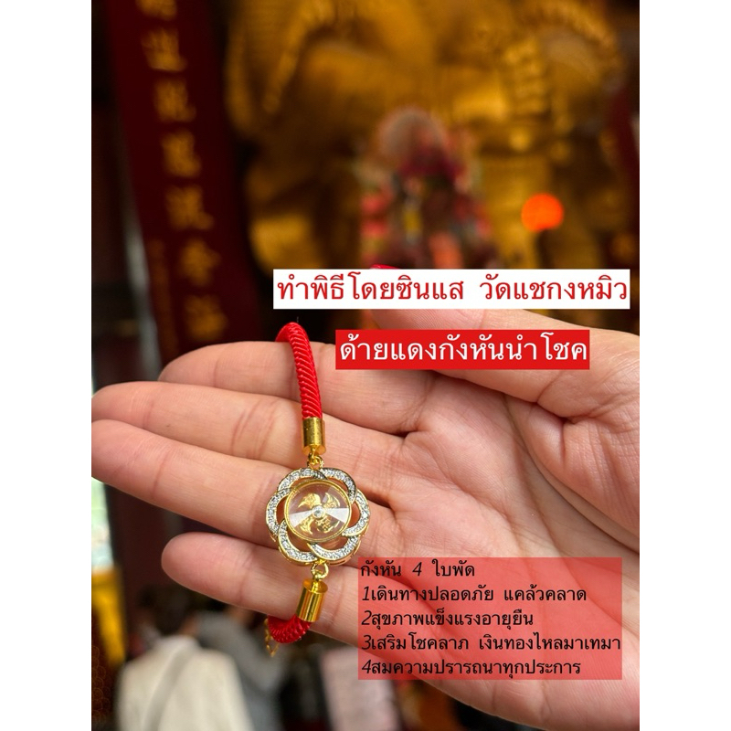 ของแท้ 100% 💯 ทำพิธีที่วัดฮ่องกง Hongkong❗️❗️ ด้ายแดง กำไล สร้อยข้อมือ กังหัน ปี่เซียะ เรียกเงิน เก็บทรัพย์ ค้าขาย