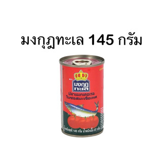 มงกุฏทะเล ปลากระป๋อง 145 กรัม ปลาซาดีนในซอสมะเขือเทศ