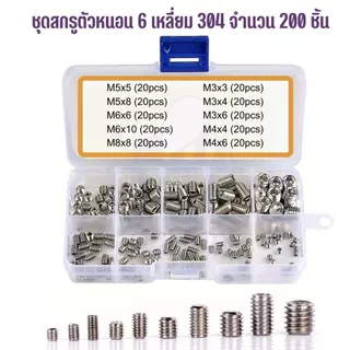 ชุดสกรูตัวหนอน 6 เหลี่ยมหัวจม Socket set screw ขนาด M3-M8 พร้อมส่งในไทย