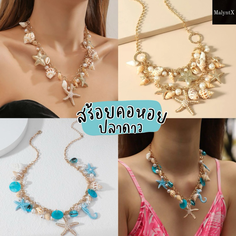 สร้อยคอเปลือกหอย ปลาดาว งานอลัง ใส่ไปทะเล