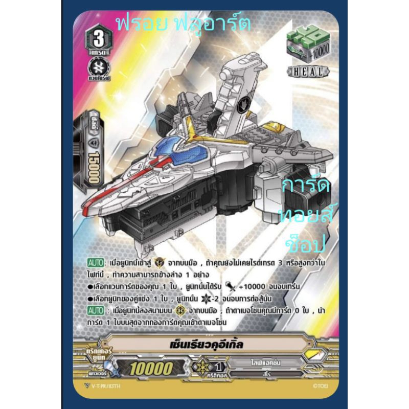 เซ็นเรียวคุอีเกิ้ล : ไลน์แอ็คชั่น VSS09-VSS10 เกรด3/ การ์ดฟรอย (ฟลูอาร์ต) แวนการ์ด / ขายแยกใบคร๊าบ