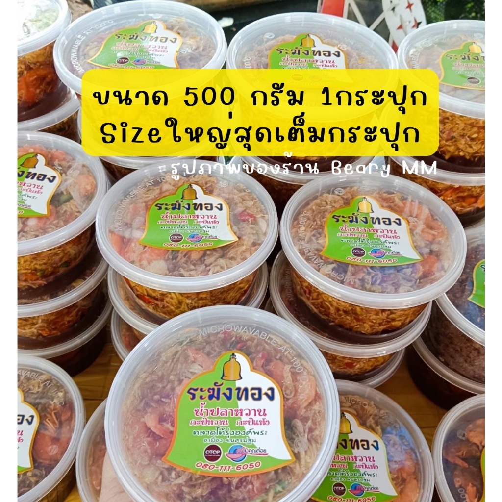 1 กระปุก ขนาดใหญ่สุด 500กรัม น้ำปลาหวานระฆังทอง กะปิหวาน กะปิแห้ง องค์พระปฐมเจดีย์