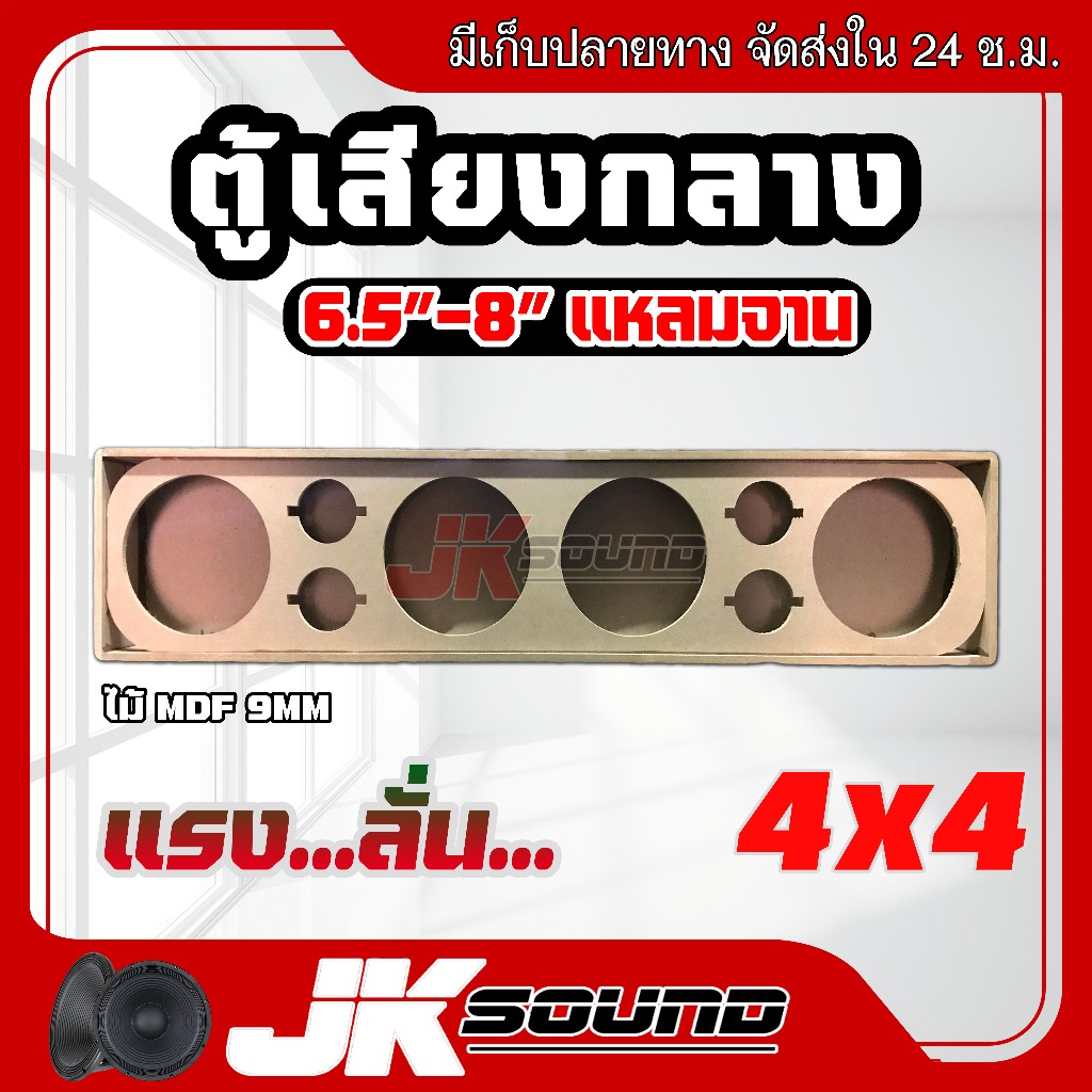 JK SOUNDตู้เสียงกลาง ตู้ลำโพงเปล่า ตู้งานดิบ4x4 ขนาด 6.5”/8” เลือกขนาดดอกได้