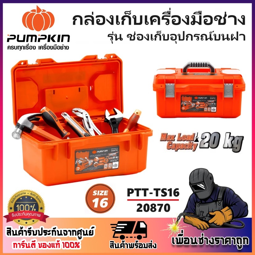 PUMPKIN กล่องเก็บเครื่องมือ 16" พร้อมช่องเก็บอุปกรณ์บน XTREME PTT-TS16 รหัส 20870 | ของแท้ 100% แข็งแรง สวยงาม ทนทาน