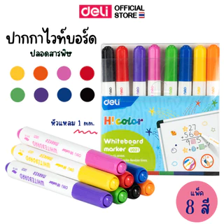 ปากกาไวท์บอร์ดสำหรับเขียนกระดาน Deli มีหลายรุ่น ขนาด 1.00 mm (จำหน่าย 1 ชุด )(8 สี/12 สี)