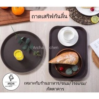 พร้อมส่ง!ถาดกันลื่น ถาดเสิร์ฟอาหาร ถาดยกจาน สี่เหลี่ยมและแบบกลม สีน้ำตาล มีหลายขนาดให้เลือกตามรูป แข็งแรง ทนทาน สวยงาม