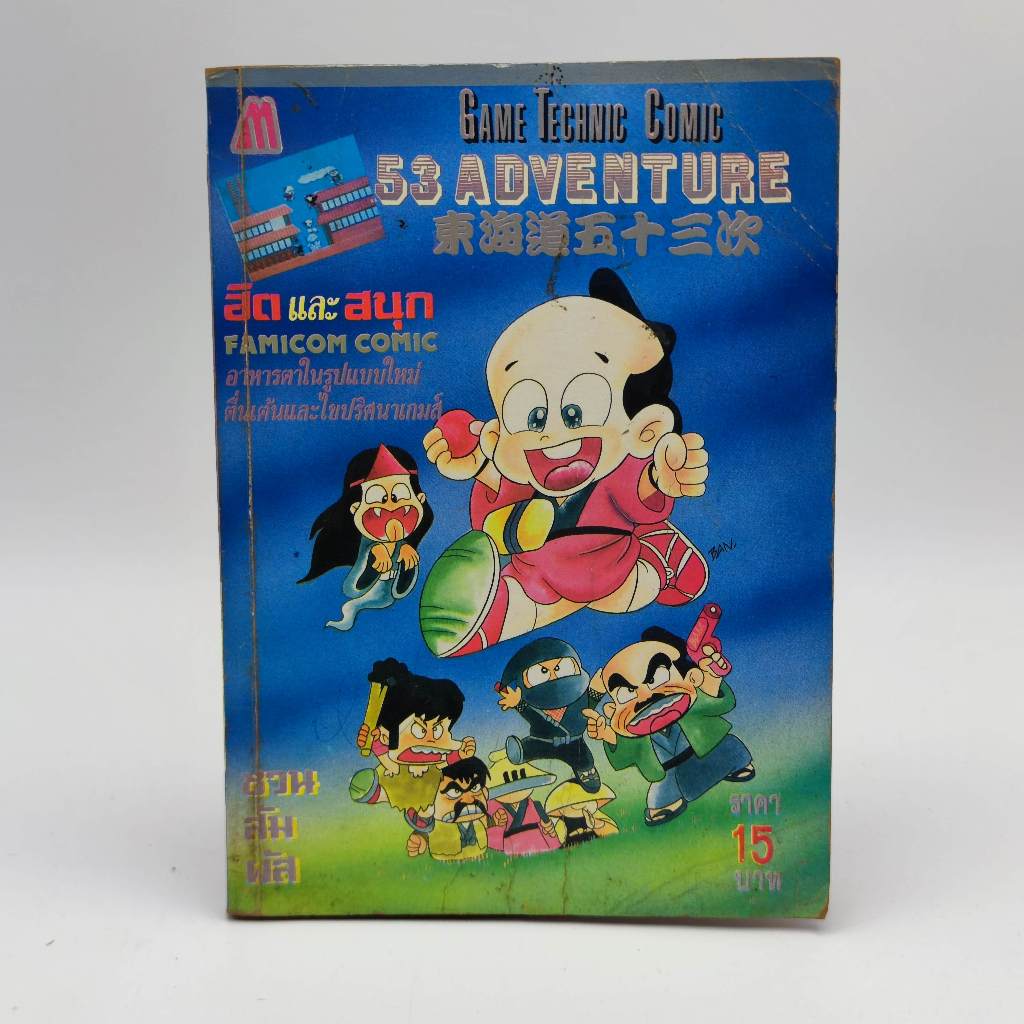 53 ADVENTURE [Famicom] หนังสือเกม การ์ตูน สภาพ มือสอง เก่า มิตรไมตรี