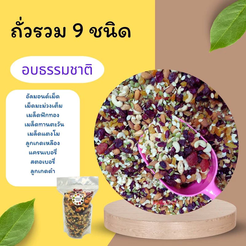 ธัญพืช ธัญพืชรวม ธัญพืช 9 ชนิด 500 กรัม ถั่วรวม 9 ชนิด พร้อมทาน