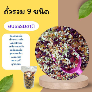 ธัญพืช  ธัญพืชรวม ธัญพืช  9 ชนิด  500 กรัม ถั่วรวม 9 ชนิด พร้อมทาน