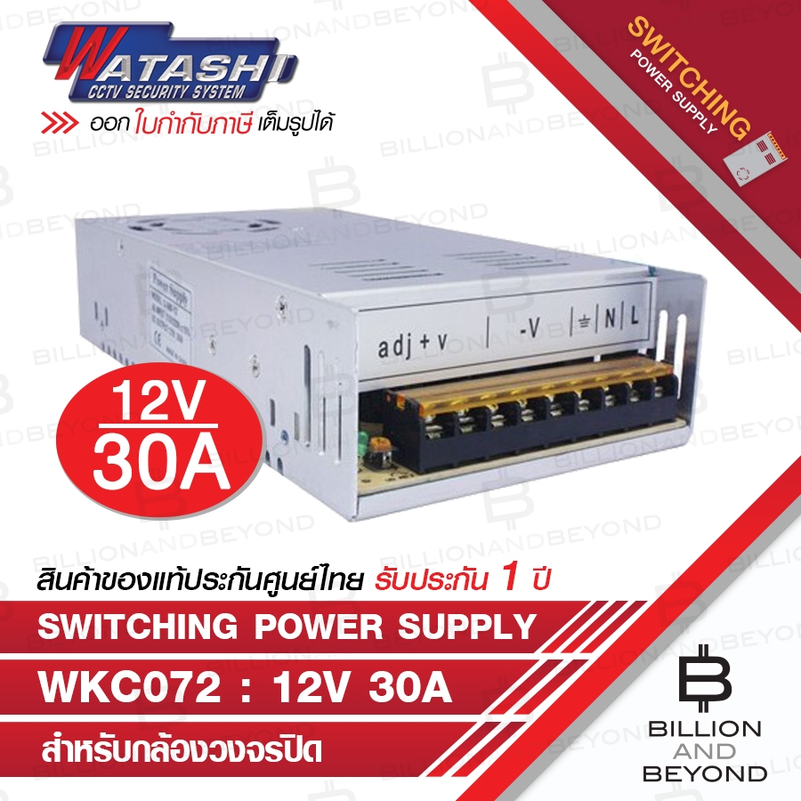 WATASHI POWER SUPPLY 12V 30A รุ่น WKC072 BY BILLION AND BEYOND SHOP