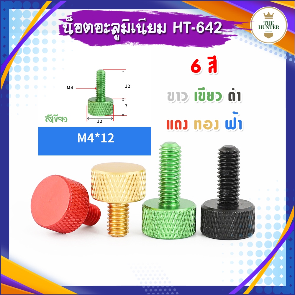 น็อตอะลูมิเนียม แต่ง M4*12 เกลียว 12 มม. 6 สี รหัส HT-642 ขนาด : 12*17 มม. น้ำหนัก : 0.02 กก. วัสดุ : อะลูมิเนียม *หา
