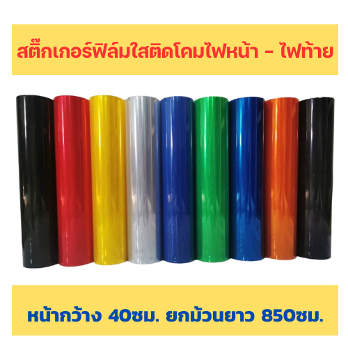 ฟิล์มติดโคมไฟรถยนต์ จักรยานยนต์ ยกม้วน 850ซม. พร้อมส่ง [[มีหลายสีให้เลือก]]