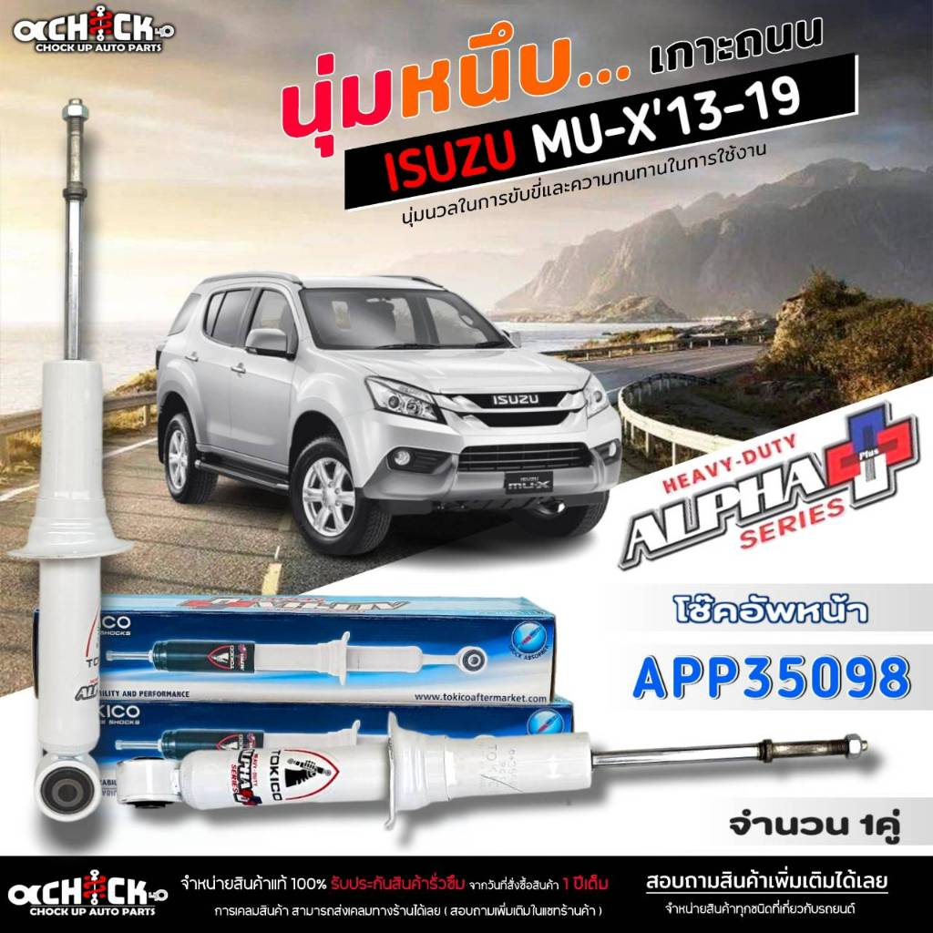 TOKICO โช๊คอัพหน้า ISUZU MU-X'2013-2019 โช๊คหน้า TOKICO TOKICO โช๊คอัพหน้า รหัส: APP35098