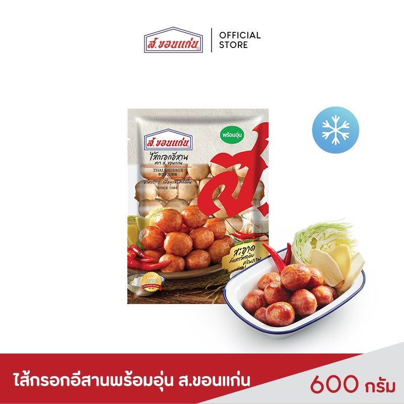 ส.ขอนแก่น ไส้กรอกอีสานพร้อมอุ่น ขนาด 600 กรัม (ซอง)