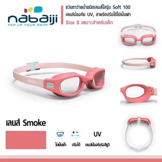 แว่นตาว่ายน้ำเด็ก Soft100 สายปรับระดับได้ เลนด์กันแสง UV น้ำไม่ซึมผ่านเข้าแว่นด้วยข้อต่อชนิดพิเศษ