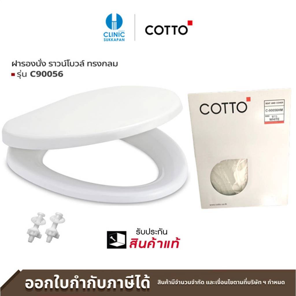 COTTO ฝารองนั่ง ROUND BOWL ( SOFT CLOSE) รุ่น C90056