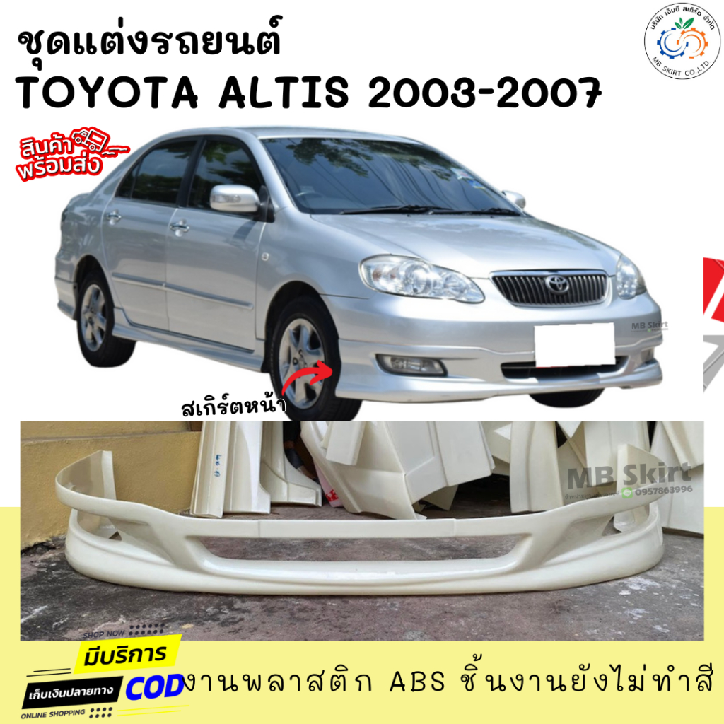 สเกิร์ตหน้า Toyota Altis 2003-2007 ทรง G-Limited งานพลาสติก ABS งานดิบไม่ทำสี