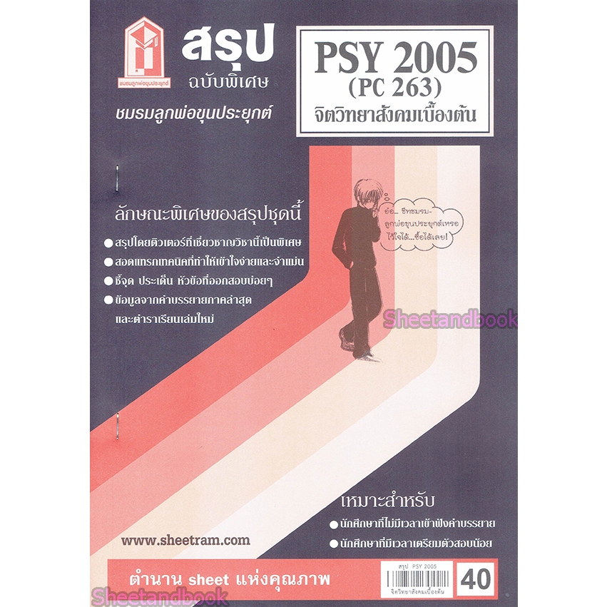 สรุป PSY2005 (PC 263) จิตวิทยาสังคมเบื้องต้น