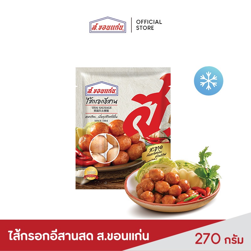 ส.ขอนแก่น ไส้กรอกอีสานสด ขนาด 270 กรัม (ซอง)