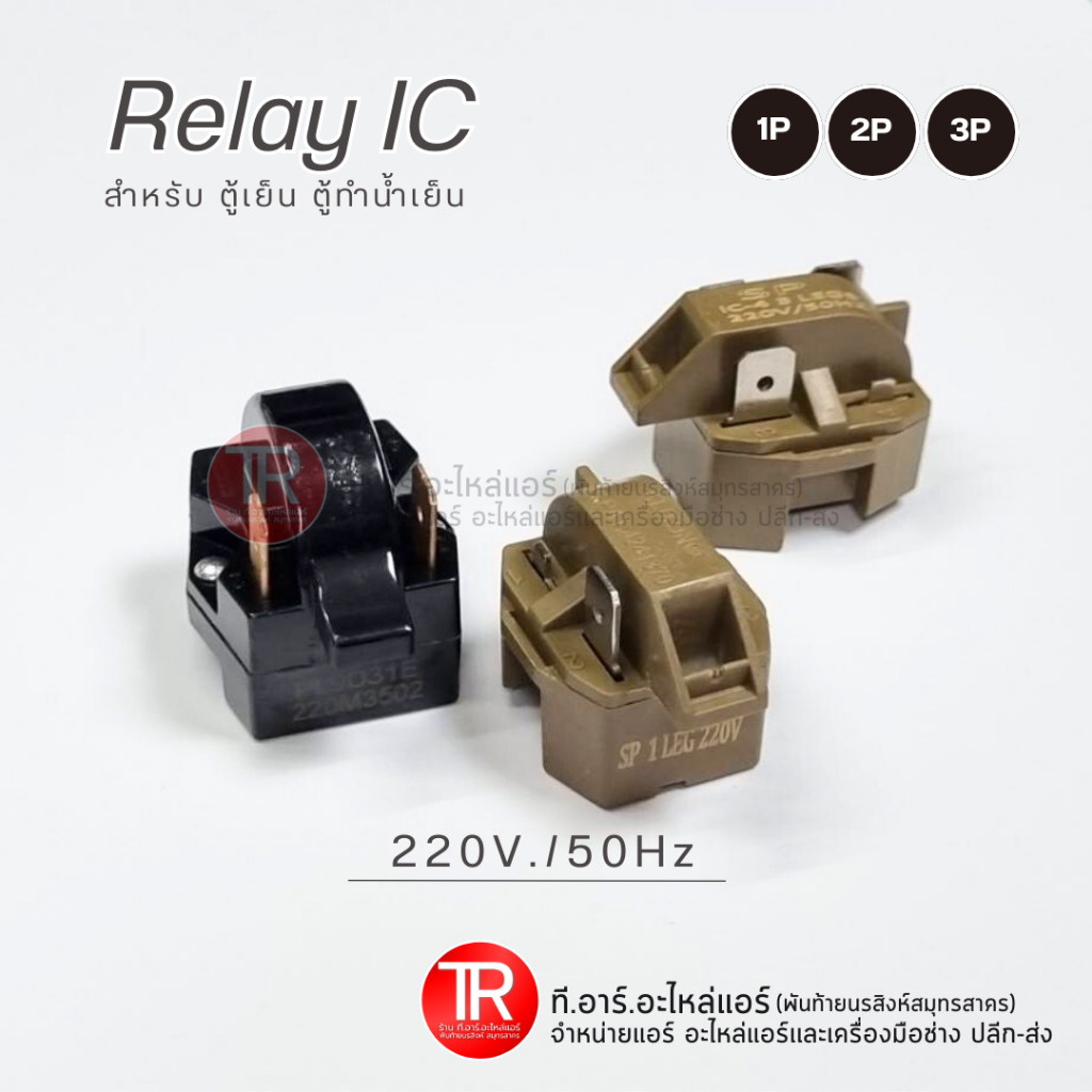 Relay IC รีเลย์ สำหรับ ตู้เย็น ตู้ทำน้ำเย็น 1P 2P 3P