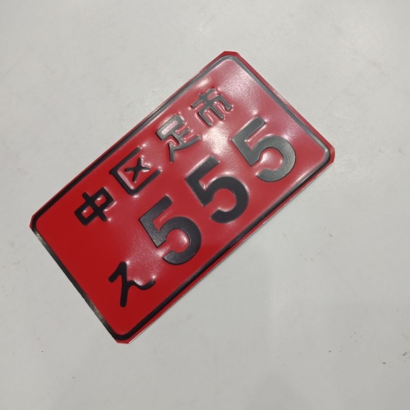 ป้ายทะเบียน (คำกวนๆ) 555 สีแดง ทุกรุ่น ยาว=16.5 กว้าง=9.5 (รหัส : 019953)