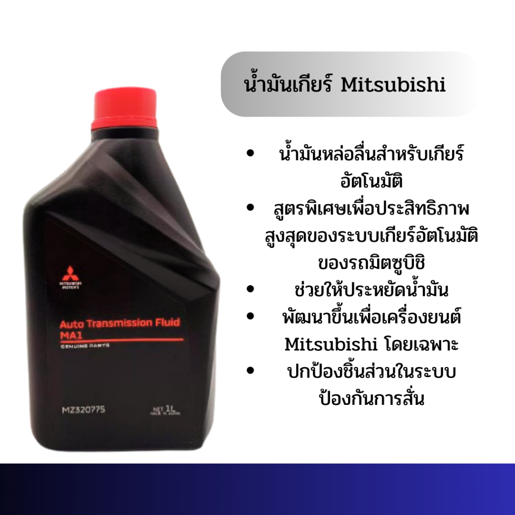 น้ำมันเกียร์ออโต้ MITSUBISHI MA1 (MZ320775) แท้ศูนย์100%