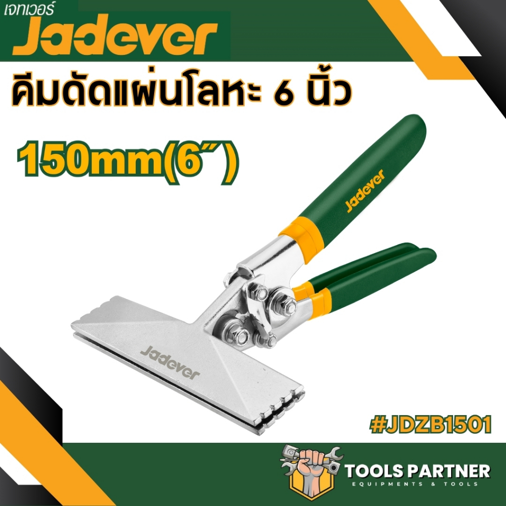 คีมดัดแผ่นโลหะ ขนาด 3 นิ้ว / 6 นิ้ว รุ่น JDZB8001 / JDZB1501 JADEVER - รูปที่ 2