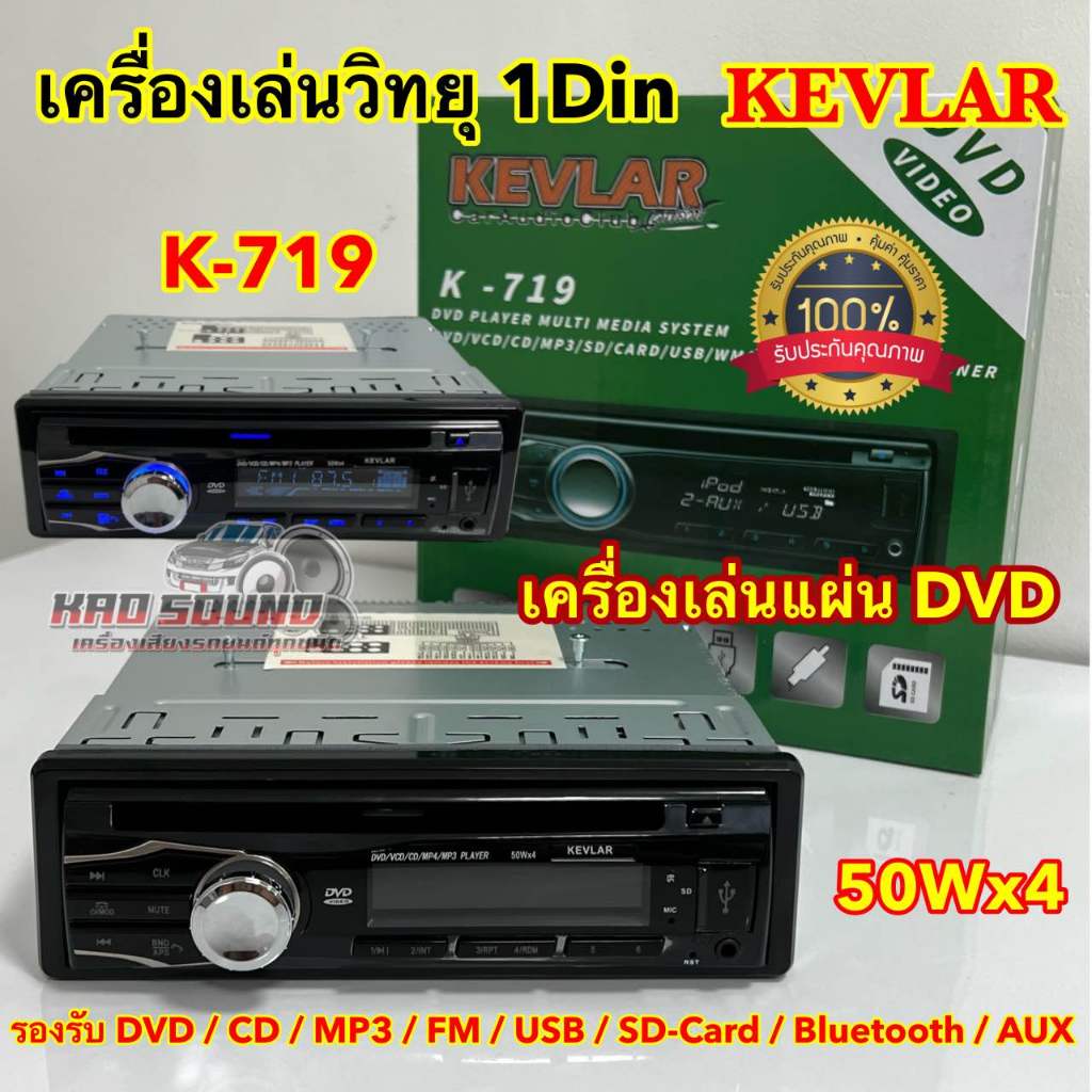 เครื่องเล่นวิทยุ 1DIN เครื่องเล่นแผ่น DVD วิทยุ KEVLAR 💥 เครื่องเล่นวิทยุ1Din รุ่น K-719 เครื่องเล่นติดรถยนต์ 1Din