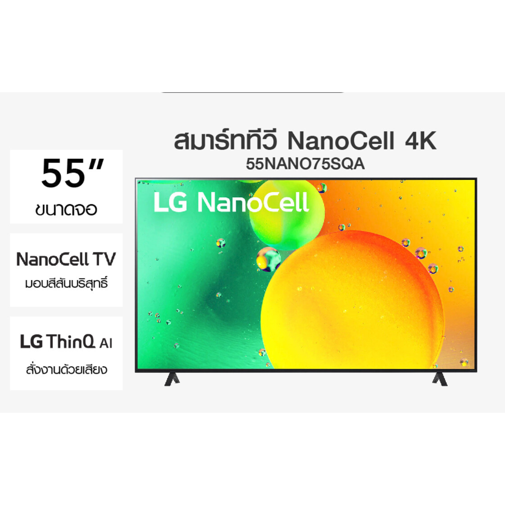 ล้างสต๊อก LG NanoCell 4K Smart TV รุ่น 55NANO75SQA| NanoCell l HDR10 Pro l LG ThinQ AI l ออกใบกำกับภาษี/e-tax ได้