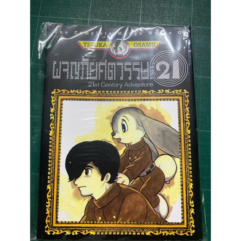 Tezuka Ozamu  ผจญภัยศตวรรษที่ 21