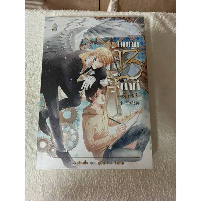 นิยายวาย ยมทูต 13 นาที มีตำหนิ