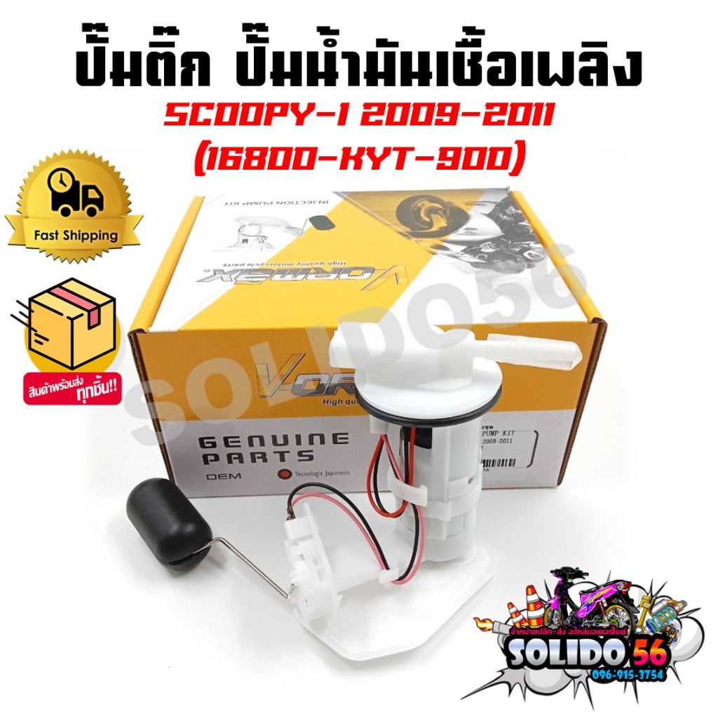 ปั๊มติ๊ก ปั๊มน้ำมันเชื้อเพลิง รุ่น SCOOPY-I 2009-2011 ชุดปั๊มติ๊กสกู๊ปปี้ไอ ไฟเลี้ยวแฮนด์ตัวเก่า รหัส 16800-KYT-900