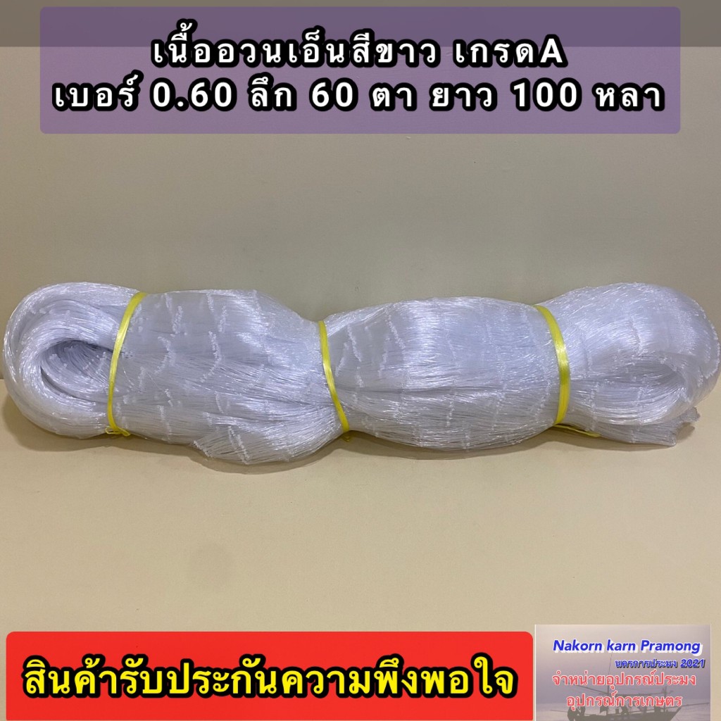 เนื้ออวนเอ็นใหญ่ สีขาว เบอร์ 0.60 ลึก 60 ตา ยาว 100 หลา เกรด A ตราเรือใบ มีขนาดตาอวน 4.0,4.5,5.5 นิ้ว ให้เลือก