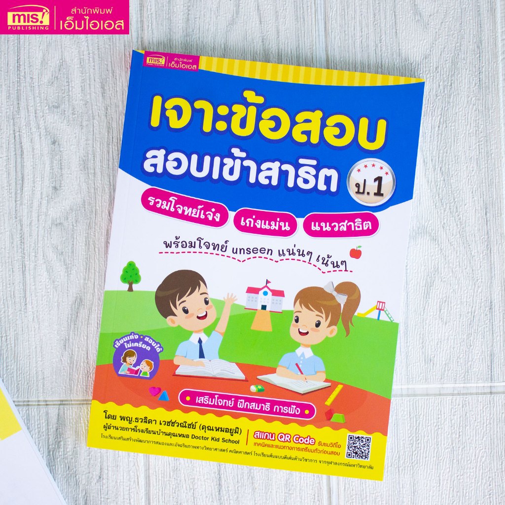 MISBOOK หนังสือเจาะข้อสอบ สอบเข้าสาธิต ป.1 รวมโจทย์เจ๋ง เก่งแม่น แนวสาธิต