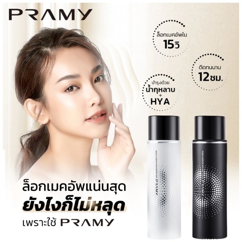 Pramy Moisturizing Makeup สเปรย์ล็อคเมคอัพ ควบคุมมัน ติดทนยาวนาน 12 ชั่วโมง