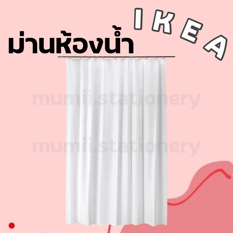 IKEA อิเกีย ม่านห้องน้ำ ชุดผ้า ผ้าม่าน ห่วง ตะขอ  ห้องน้ำอิเกีย กันน้ำกระเด็น ราวแขวนม่าน กั้นห้อง ใสขุ่น