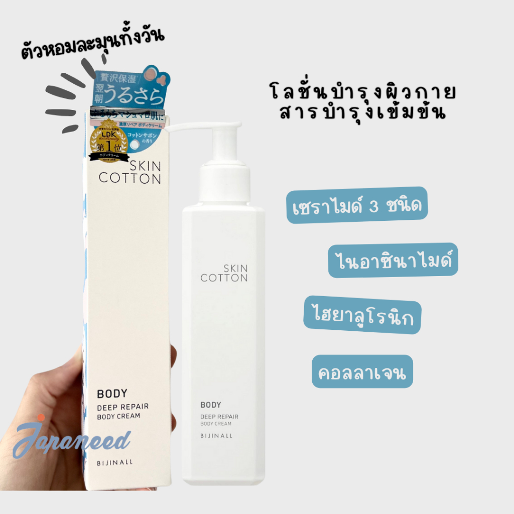 SKIN COTTON DEEP REPAIR BODY CREAM 200g ครีมทาผิวบำรุงเข้มข้นจากญี่ปุ่น