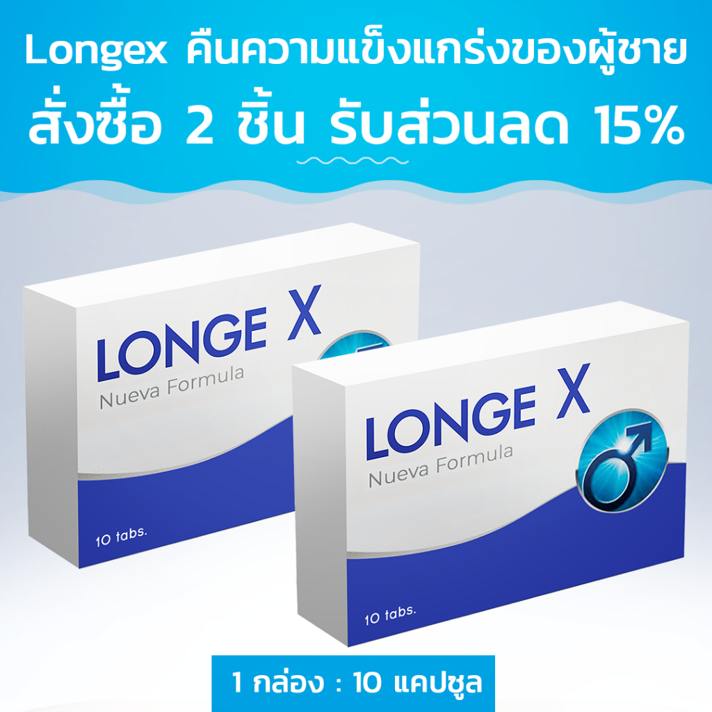 Longex คืนความแข็งแกร่งของผู้ชาย! สั่งซื้อ 2 ชิ้น รับส่วนลด 15%