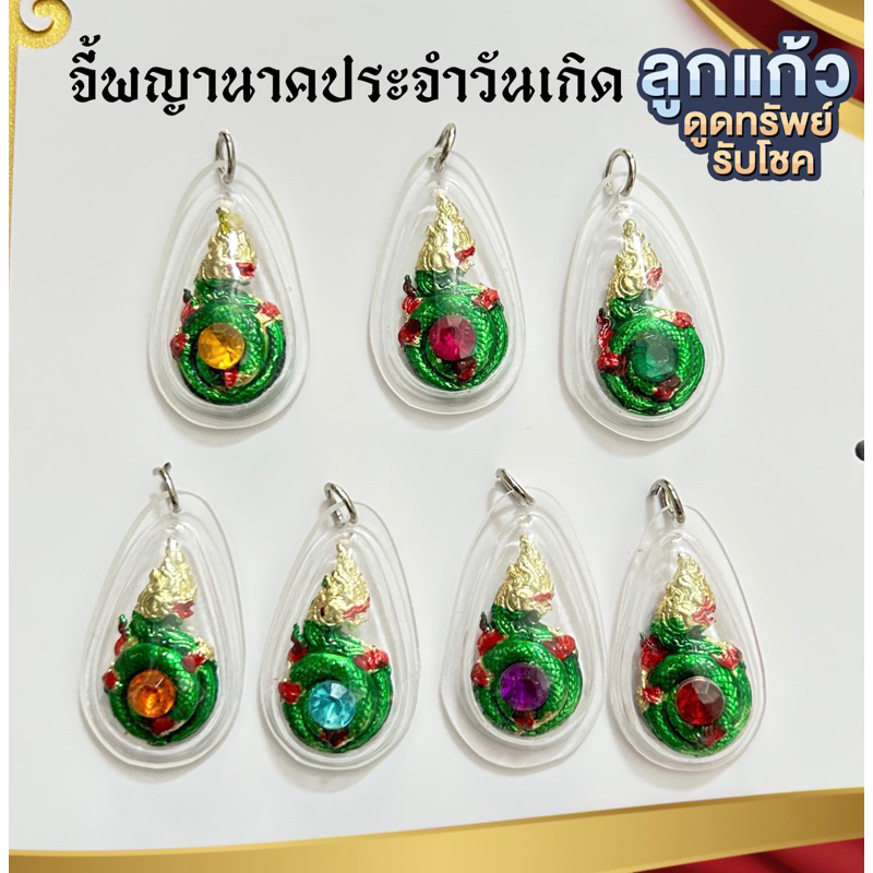 จี้พญานาคประจำวันเกิด ทำพิธีแล้ว(คละสี)