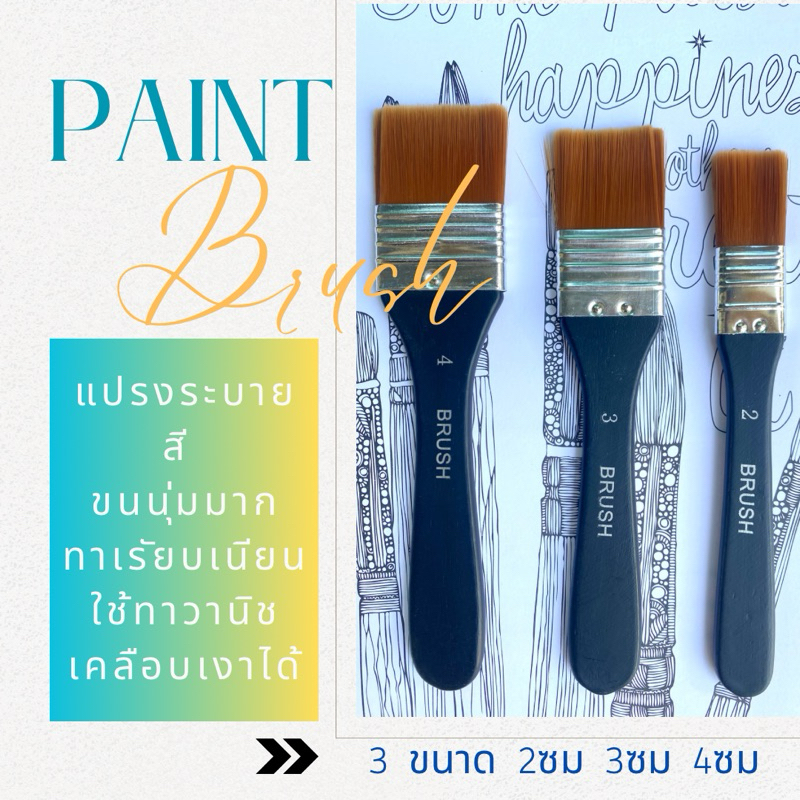 แปรงทาสีอย่างดี ขนสังเคราะห์ แปรงระบายสีขนนุ่ม Artist Paint Brush 2ซม 3ซม. 4ซม. ใช้ทากาว ระบายสี หรือทาวานิชเคลือบเงา
