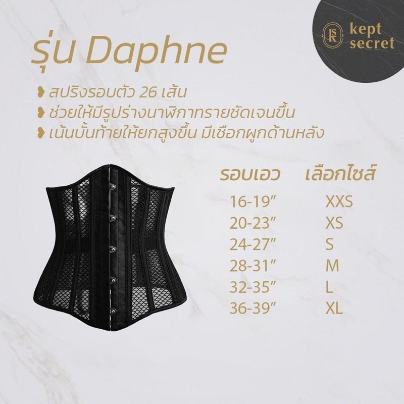 Kept Secret Corset คอเซ็ทสายรัดเอว ชุดกระชับสัดส่วน รุ่นDaphne
