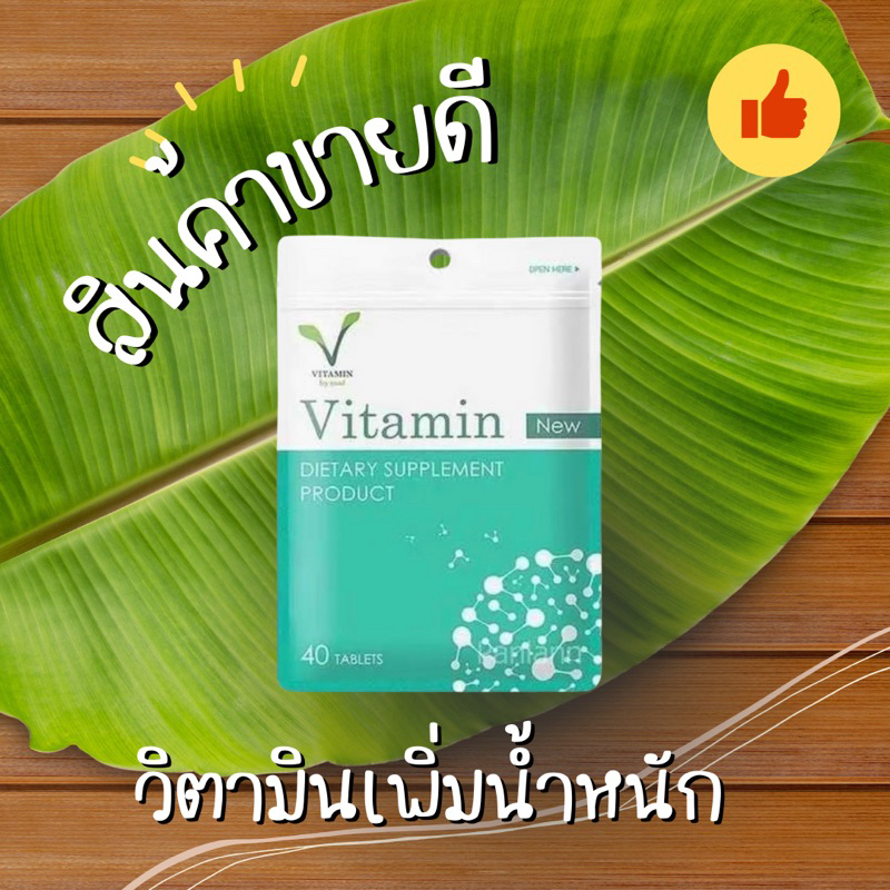 วิตมินเพิ่มน้ำหนัก #มีสูตรการกินให้