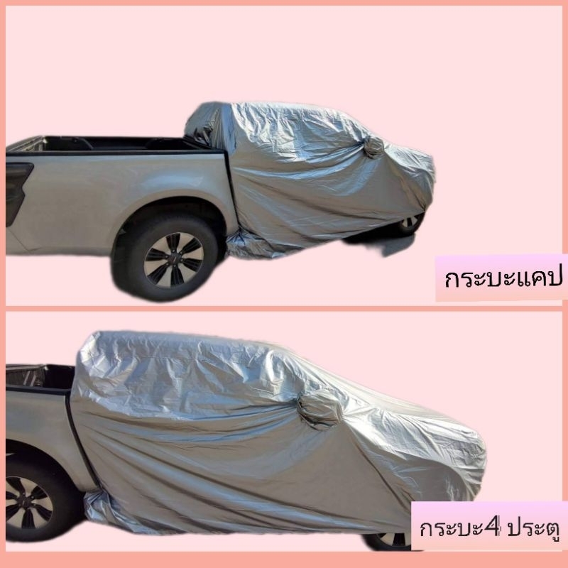 ผ้าคลุมรถ กระบะหัวเดี่ยว หัวกระบะแคป กระบะ4ประตู สะท้อนเเสง กันuv ได้ดี ด้วยสารเคลือบซิลเวอร์ ผ้าอย่างดีSilver Coat คงทน