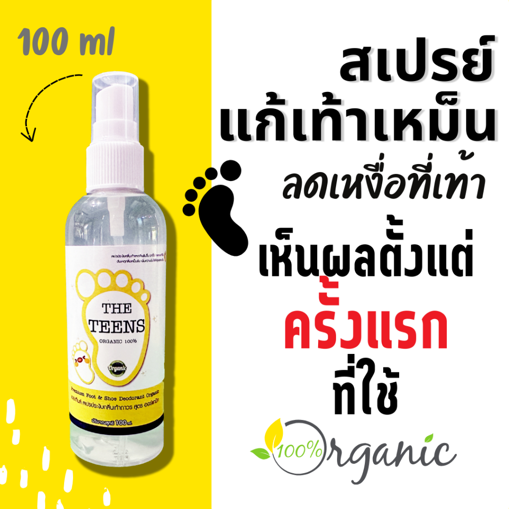 ลูกค้าใหม่ลดเพิ่ม80.- สำหรับเท้าเหม็น เป็นเมือก เหงื่อออกง่าย The Teens น้ำยาระงับกลิ่นเท้า แก้เท้าเหม็น ลดเหงื่อที่เท้า